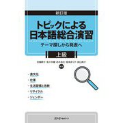 トピックによる日本語総合演習―テーマ探しから発表へ 上級 [単行本]