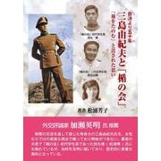自決より五十年 三島由紀夫と「楯の会」―「後をたのむ」と託された思い 新装再版 [単行本]