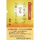 人の死亡率100% でも 心配しなさんな―葬祭ディレクターまことさんの珍言録〈3〉 [単行本]