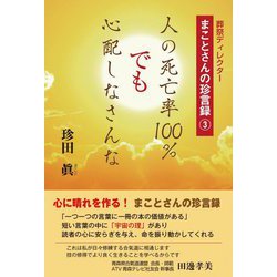 人の死亡率100% でも 心配しなさんな―葬祭ディレクターまことさんの珍言録〈3〉 [単行本]