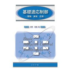 基礎適応制御―理論、実装、応用 [単行本]