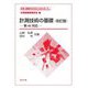 計測技術の基礎―新SI対応(計測・制御テクノロジーシリーズ〈1〉) [全集叢書]