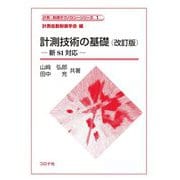 計測技術の基礎―新SI対応(計測・制御テクノロジーシリーズ〈1〉) [全集叢書]
