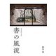 書の風流―近代藝術家の美学 [単行本]