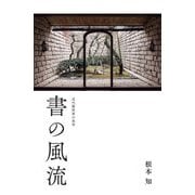 書の風流―近代藝術家の美学 [単行本]