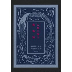 人魚の嘆き・魔術師 [単行本]