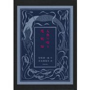 人魚の嘆き・魔術師 [単行本]