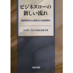 ヨドバシ.com - ビジネスローの新しい流れ 知的財産法と倒産法の最新