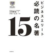 ビジネスエリート必読の名著15 [単行本]