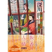 深川 花街たつみ屋のお料理番（アルファポリス文庫） [文庫]