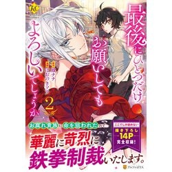 最後にひとつだけお願いしてもよろしいでしょうか<2>（レジーナCOMICS） [コミック]