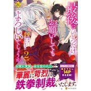 最後にひとつだけお願いしてもよろしいでしょうか<2>（レジーナCOMICS） [コミック]
