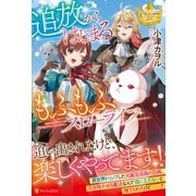 追放からはじまるもふもふスローライフ（レジーナブックス） [単行本]