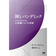神とパンデミック―コロナウイルスとその影響についての考察 [単行本]