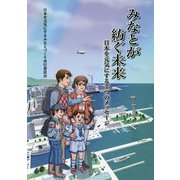 みなとが紡ぐ未来―日本を元気にする7つのメッセージ [単行本]