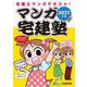 マンガ宅建塾〈2021年版〉 改訂第5版 [単行本]
