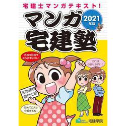 マンガ宅建塾〈2021年版〉 改訂第5版 [単行本]