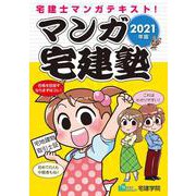 マンガ宅建塾〈2021年版〉 改訂第5版 [単行本]