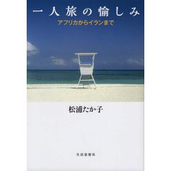 一人旅の愉しみ―アフリカからイランまで [単行本]