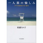 一人旅の愉しみ―アフリカからイランまで [単行本]