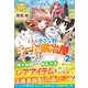 とある小さな村のチートな鍛冶屋さん〈2〉（レジーナブックス） [単行本]