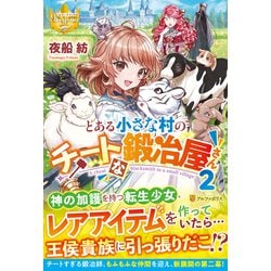 とある小さな村のチートな鍛冶屋さん〈2〉（レジーナブックス） [単行本]