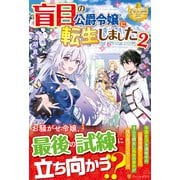盲目の公爵令嬢に転生しました〈2〉（レジーナブックス） [単行本]