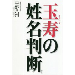 玉寿の姓名判断 [単行本]