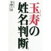 玉寿の姓名判断 [単行本]