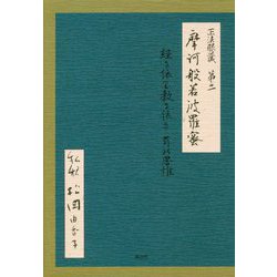 正法眼蔵第二 摩訶般若波羅蜜 私釈―経に依り教に依る 有の思惟 [単行本]