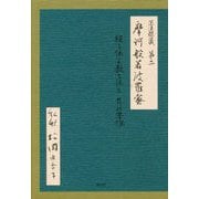 正法眼蔵第二 摩訶般若波羅蜜 私釈―経に依り教に依る 有の思惟 [単行本]