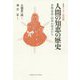人間の知恵の歴史―宗教・哲学・科学の視点から 復刻版シリーズ〈3〉近代篇 [単行本]