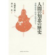 人間の知恵の歴史―宗教・哲学・科学の視点から 復刻版シリーズ〈3〉近代篇 [単行本]