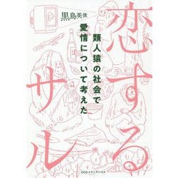 恋するサル―類人猿の社会で愛情について考えた [単行本]