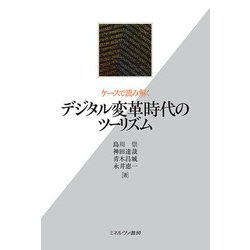 ケースで読み解くデジタル変革時代のツーリズム [単行本]