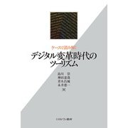 ケースで読み解くデジタル変革時代のツーリズム [単行本]