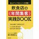 飲食店の"年間集客"実践BOOK―売上アップのヒントが満載! [単行本]