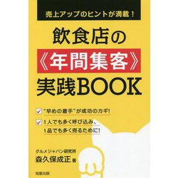 飲食店の"年間集客"実践BOOK―売上アップのヒントが満載! [単行本]