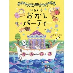いろいろおかしパーティー [絵本]