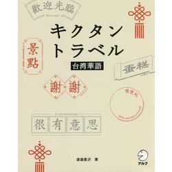 キクタントラベル台湾華語 [単行本]