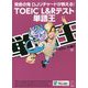 TOEIC L&Rテスト単語王 [単行本]