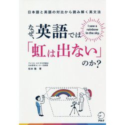 なぜ、英語では「虹は出ない」のか?―日本語と英語の対比から読み解く英文法 [単行本]