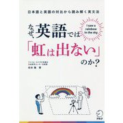 なぜ、英語では「虹は出ない」のか?―日本語と英語の対比から読み解く英文法 [単行本]