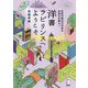 洋書ラビリンスへようこそ―巨匠の珠玉の作品も未来の古典も! [単行本]