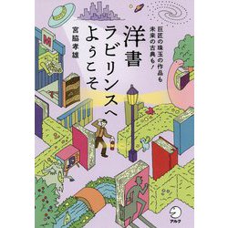 洋書ラビリンスへようこそ―巨匠の珠玉の作品も未来の古典も! [単行本]