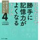 見るだけで勝手に記憶力がよくなるドリル―目までよくなる〈4〉 [単行本]
