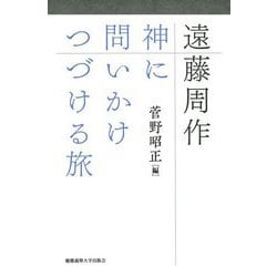 遠藤周作―神に問いかけつづける旅 [単行本]