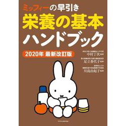 ミッフィーの早引き栄養の基本ハンドブック〈2020年〉 最新改訂版 [単行本]