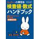 ミッフィーの早引き検査値・数式ハンドブック 新型コロナウイルス完全対応 増補改訂版 [単行本]