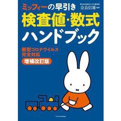 ヨドバシ.com - ミッフィーの早引き検査値・数式ハンドブック 新型